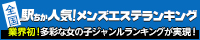 東京のメンズエステ情報は[駅ちか]